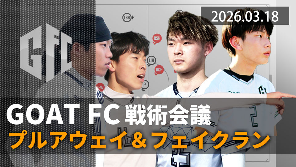 【戦術会議】3.18　プルアウェイ＆フェイクラン